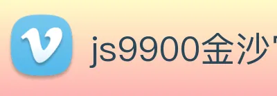 js9900金沙官网 Logo